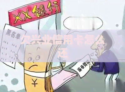 欠兴业信用卡怎么还