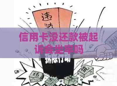 信用卡没还款被起诉会坐牢吗