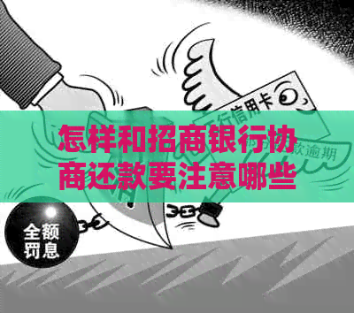 怎样和招商银行协商还款要注意哪些事项