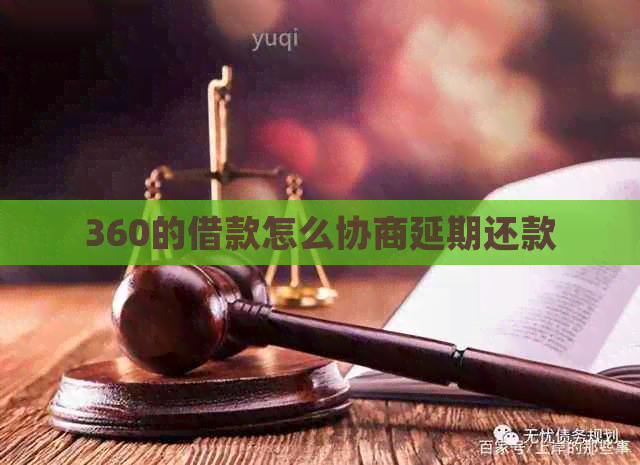 360的借款怎么协商延期还款