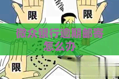 微众银行逾期邮寄怎么办