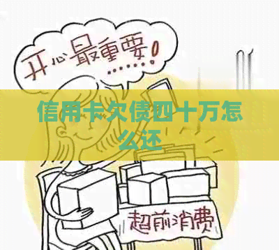 信用卡欠债四十万怎么还