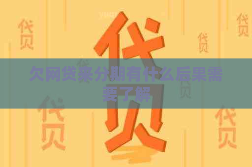 欠网贷来分期有什么后果需要了解