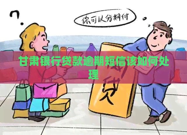 甘肃银行贷款逾期短信该如何处理