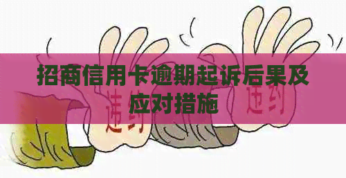 招商信用卡逾期起诉后果及应对措施