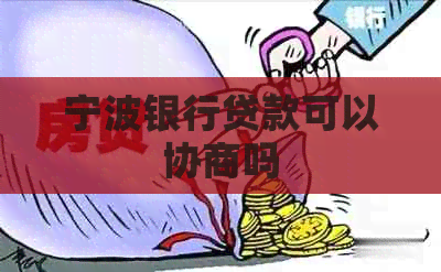 宁波银行贷款可以协商吗