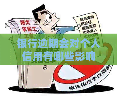 银行逾期会对个人信用有哪些影响