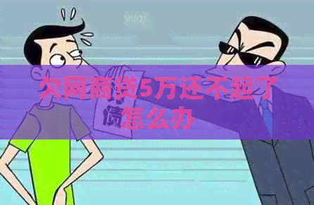 欠白条贷5万还不起了怎么办