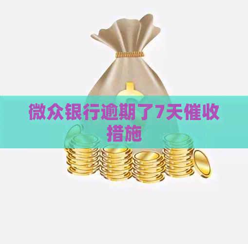 微众银行逾期了7天措施