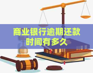 商业银行逾期还款时间有多久