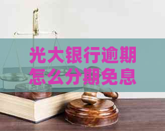 光大银行逾期怎么分期免息还款