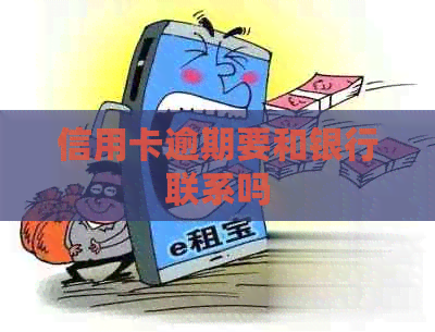 信用卡逾期要和银行联系吗