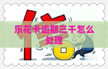 逾期三千怎么处理