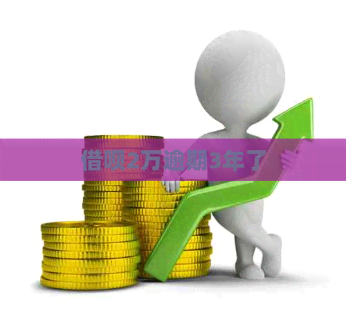 信用卡2万逾期3年了