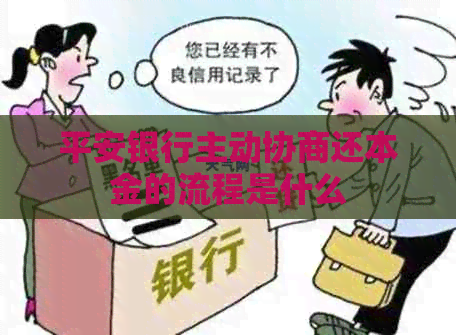 平安银行主动协商还本金的流程是什么