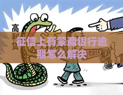 上有蒙商银行逾期怎么解决