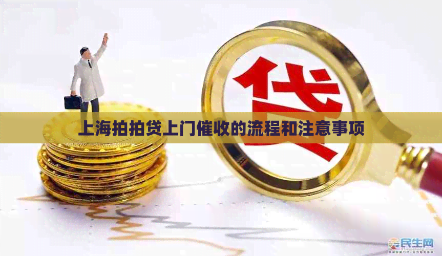 上海上门的流程和注意事项