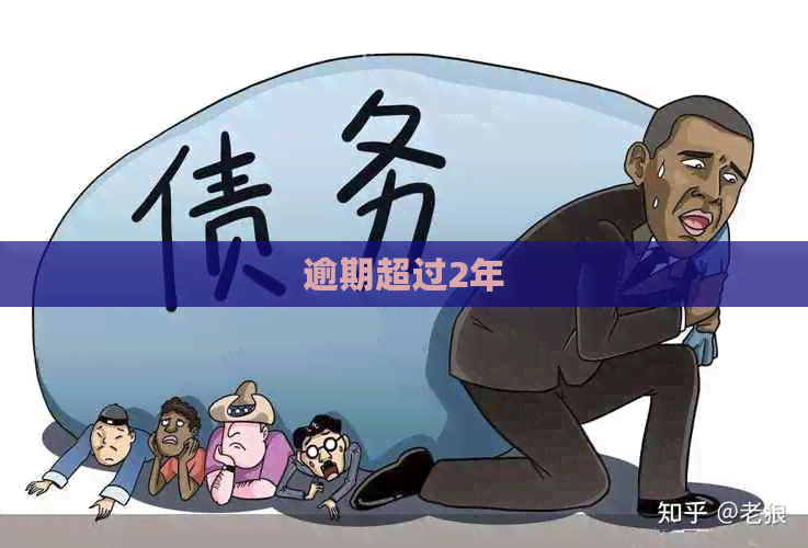 逾期超过2年