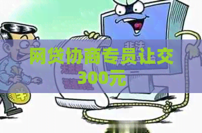 网贷协商专员让交300元