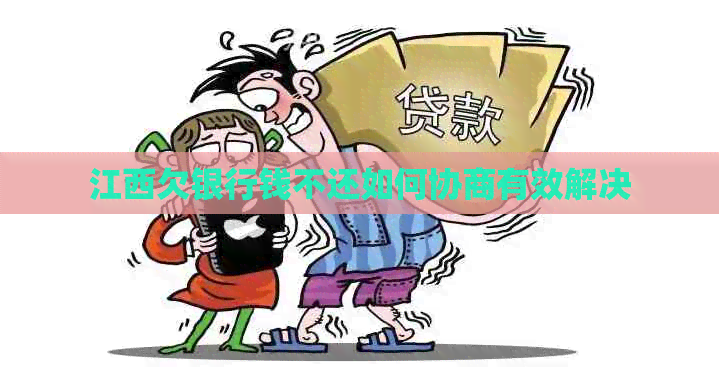 江西欠银行钱不还如何协商有效解决