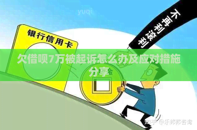 欠信用卡7万被起诉怎么办及应对措施分享