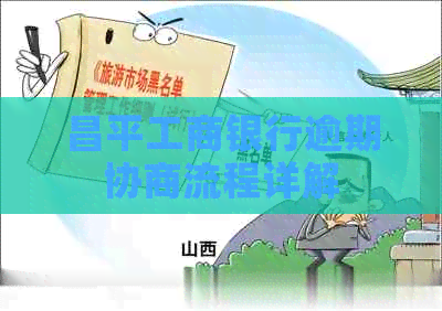 昌平工商银行逾期协商流程详解