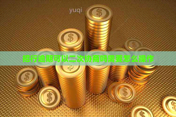招行逾期可以二次协商吗需要怎么操作