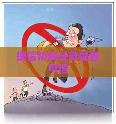 捷信协商还款是否可信