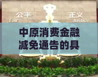 中原消费金融减免通告的具体内容是什么