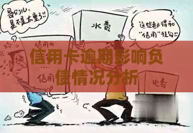 信用卡逾期影响负债情况分析