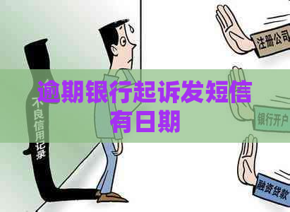 逾期银行起诉发短信有日期