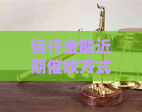 佰仟金融近期方式及注意事项