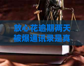 放心花逾期两天被爆通讯录是真的吗