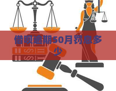 信用卡逾期50月罚息多少
