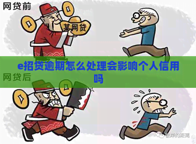 e招贷逾期怎么处理会影响个人信用吗