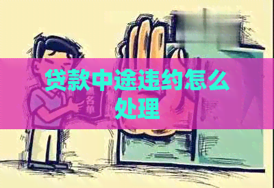 贷款中途违约怎么处理