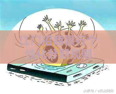 江门招商银行个性化分期规则