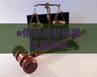 e借条逾期流程详解