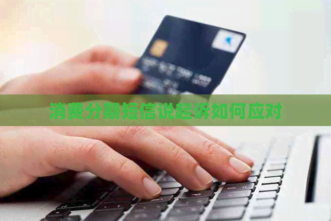 消费分期短信说起诉如何应对