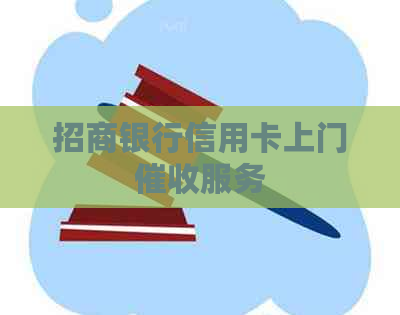 招商银行信用卡上门服务