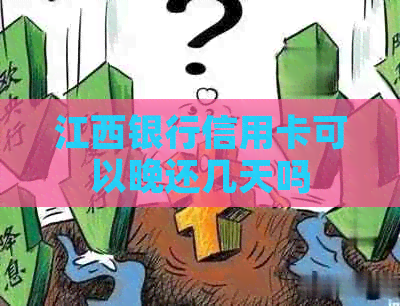 江西银行信用卡可以晚还几天吗