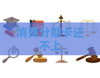 消费分期卡还不上