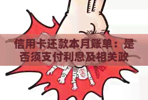 信用卡还款本月账单：是否须支付利息及相关政策解读