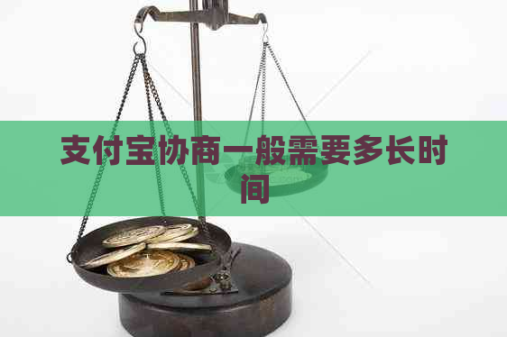 信用卡协商一般需要多长时间