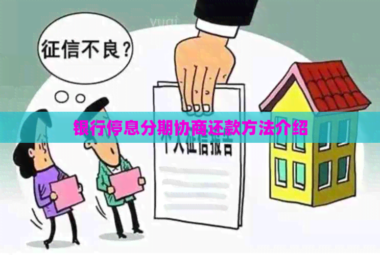 银行停息分期协商还款方法介绍