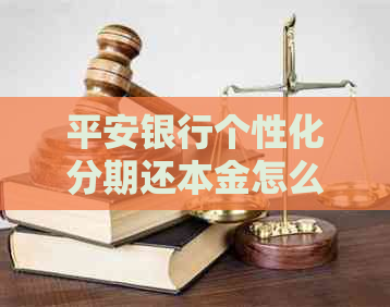平安银行个性化分期还本金怎么操作