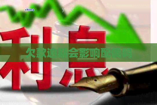 欠款逾期会影响配偶吗