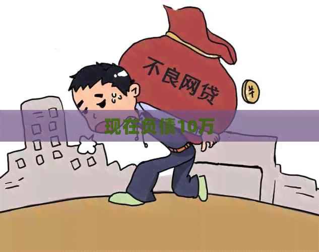 现在负债10万