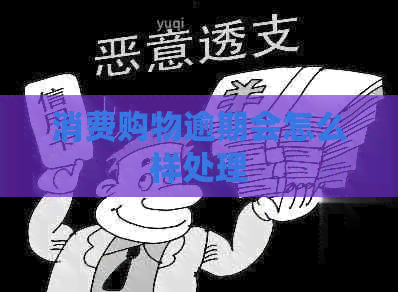 消费购物逾期会怎么样处理