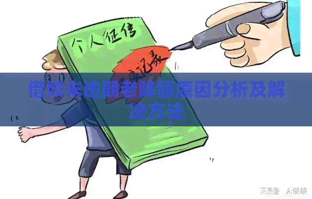 信用卡未逾期老降额原因分析及解决方法